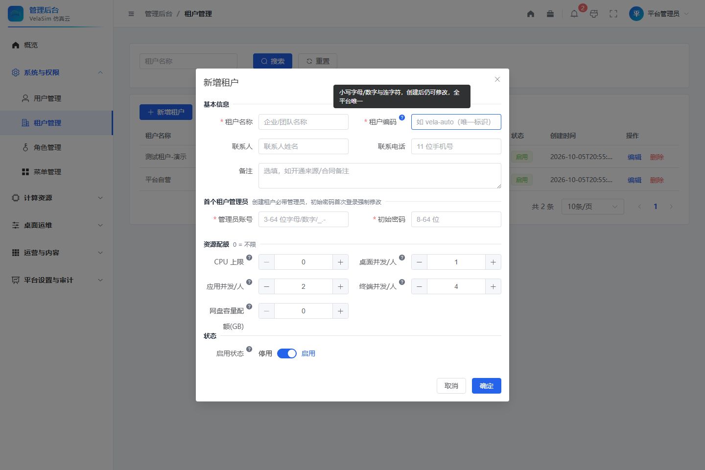 租户成员表单